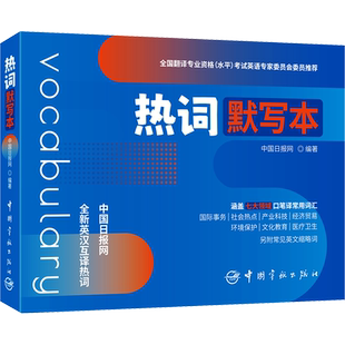 【新华文轩】热词默写本 中国日报网 全国翻译专业资格水平考试词汇单词书资料英语笔译口译catti二级/三级三口三笔 可搭真题教材