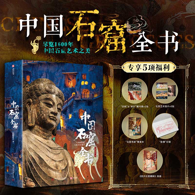 中國石窟全書 3萬余尊造像25萬字探究1600多年石窟藝術(shù)中國石窟全探索 14省40座石窟山西建筑壁畫彩塑雕刻云岡龍門敦煌麥積山書籍