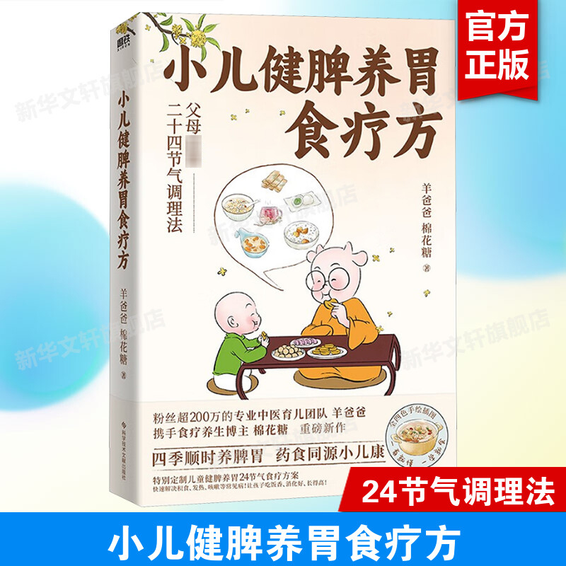 小儿健脾养胃食疗方 羊爸爸棉花糖为中国家长定制的养生育儿书 50篇实用调养方法50余个养生食谱 家庭保健养生养生指南 正版书籍