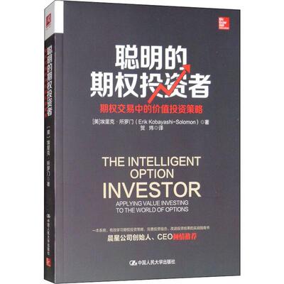 聪明的期权投资者 期权交易中的价值投资策略 (美)埃里克·所罗门(Erik Kobayashi-Solomon) 中国人民大学出版社