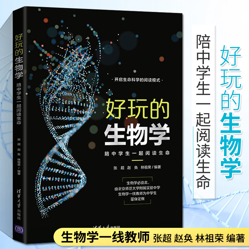 好玩的生物学陪中学生一起阅读生命张超赵奂林祖荣中学生生物课外读物生物信息学生物化学笔记科普百科生物学书籍新华书店