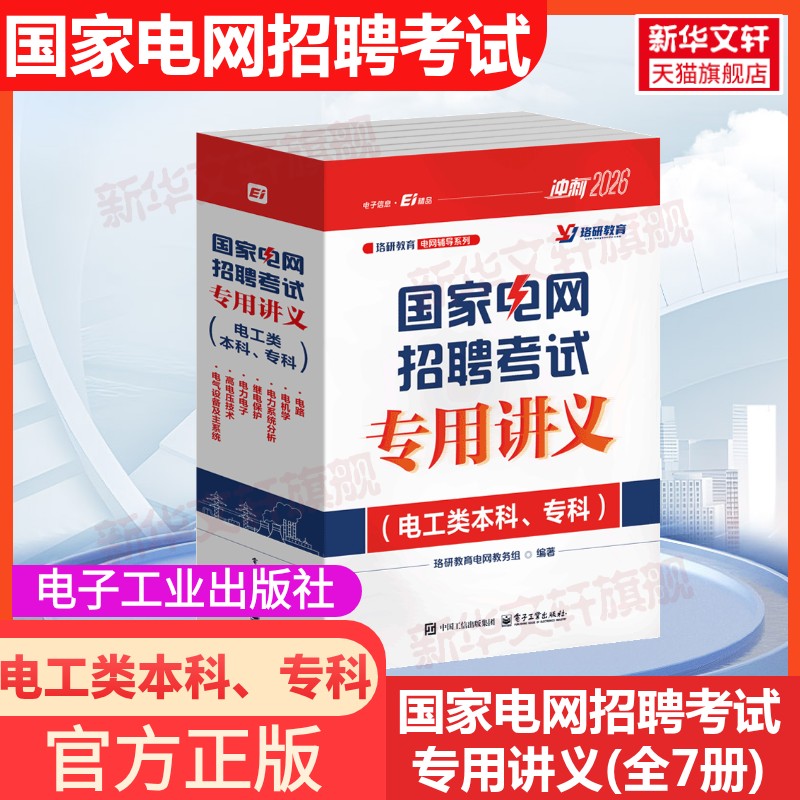 国家电网招聘考试专用讲义(电工类本科、专科) 冲刺2026(全7册) 正版书籍 新华书店旗舰店文轩官网 电子工业出版社