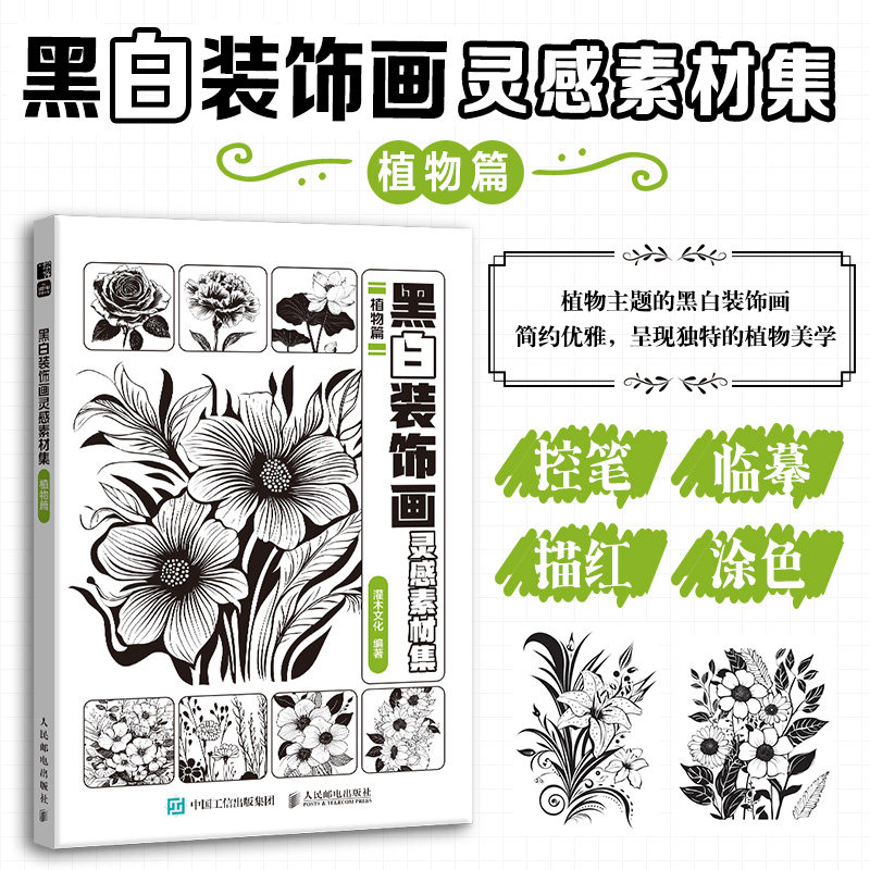 黑白装饰画灵感素材集 植物篇 插画素材画册画集临摹涂色控笔图册 植物插画素材黑白创意插图 新华正版书籍人民邮电出版社