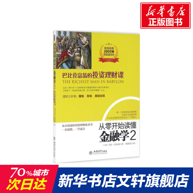 从零开始读懂金融学(美)乔治·克拉森(George S.Clason)著;斯凯恩译立信会计出版社 2巴比伦富翁的投资理财课