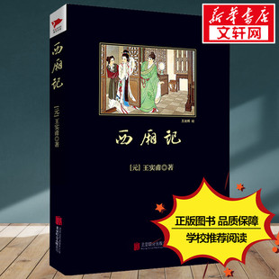 西厢记 王实甫著古典无删减 初高中学生课外阅读 名家名译丛书世界名著文学外国小说书籍寒暑假推荐课外阅读新华文轩旗舰店正版