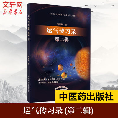 运气传习录 第2二辑五运六气的要点简单介绍运气学说感兴趣的读者从中必能有所获益 邓杨春著 9787513262385中国中医药出版社