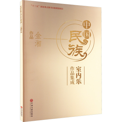 【新华文轩】中国民族室内乐作品集成 金湘作品 金湘 正版书籍 新华书店旗舰店文轩官网 中国文联出版社