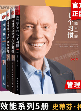 【全套5册】高效能人士的七个习惯 钻石版+领导准则+第八个习惯++高效能家庭+要事第一 史蒂芬柯维 高效能人士的7个习惯  正版书籍