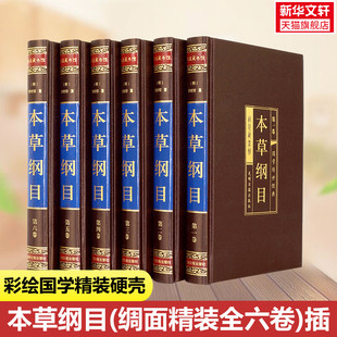 明 插盒 全六卷 本草纲目 李时珍中医古籍中国古典文学国学名著中小学五六七八九年级寒暑假课外阅读推荐 绸面精装 读物