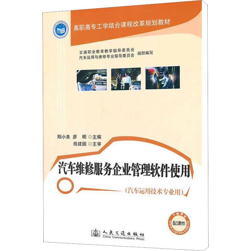 汽车维修服务企业管理软件使用 交通职业教育教学指导委员会,汽车运用与维修专业指导委员会组织编写;阳小良,廖明主编