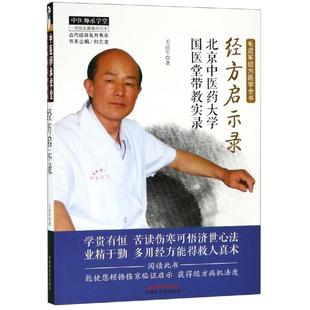经方启示录:北京中医药大学国医堂带教实录 毛进军 正版书籍 新华书店旗舰店文轩官网 中国中医药出版社
