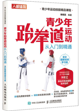 【新华文轩】青少年跆拳道运动从入门到精通 全彩图解视频学习版 正版书籍 新华书店旗舰店文轩官网 人民邮电出版社