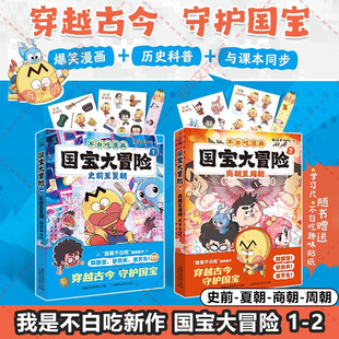 新华文轩】不白吃漫画 国宝大冒险1-2 我是不白吃系列史前夏朝商朝至周朝爆笑历史漫画书小学生三四五六年级课外书阅读故事书正版
