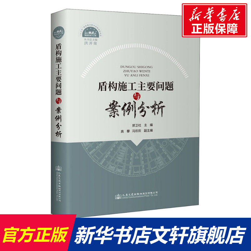 盾构施工主要问题与案例分析 正版书籍 新华书店旗舰店文轩官网 人民交通出版社股份有限公司怎么看?