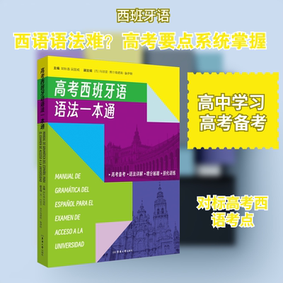 【新华文轩】高考西班牙语语法一本通 正版书籍 新华书店旗舰店文轩官网 东华大学出版社