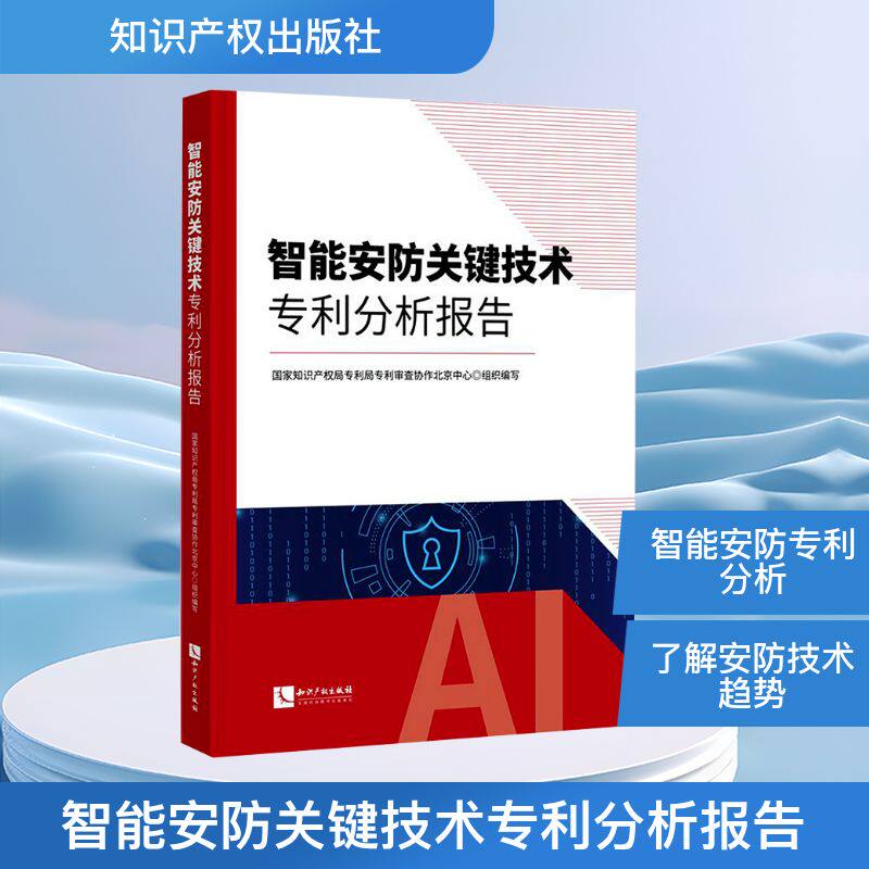 智能安防关键技术专利分析报告 正版书籍 新华书店旗舰店文轩官网 知识产权出版社