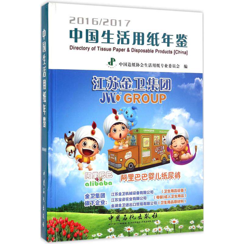 中国生活用纸年鉴 2016-2017中国造纸协会生活用纸专业委员会 编 正版书籍 新华书店旗舰店文轩官网 中国石化出版社