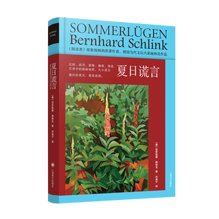 夏日谎言 朗读者作者施林克作品系列精装 社曾获德国格劳泽推理小说大奖名家著作 正版书籍小说畅销书 新华书店旗舰店