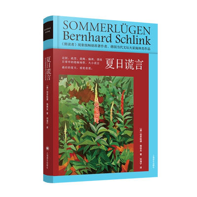 夏日谎言 朗读者作者施林克作品系列精装 社曾获德国格劳泽推理小说大奖名家著作 正版书籍小说畅销书 新华书店旗舰店