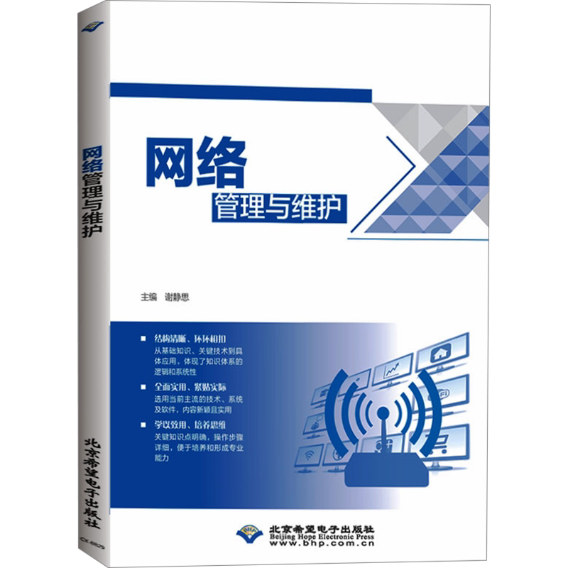 网络管理与维护 正版书籍 新华书店旗舰店文轩官网 北京希望电子出版社