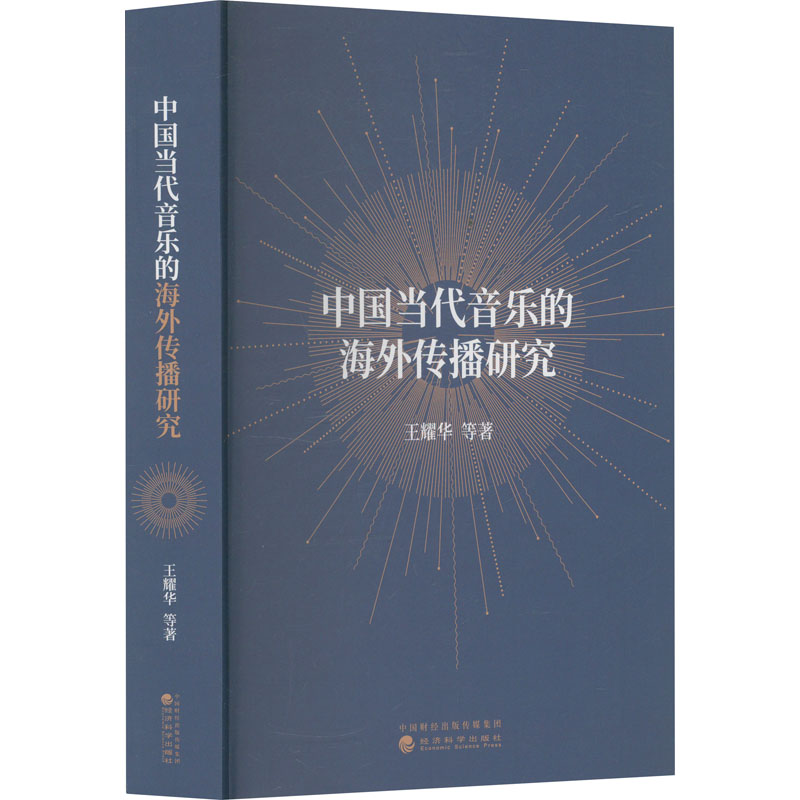 【新华文轩】中国当代音乐的海外传播研究 王耀华 等 正版书籍 新华书店旗舰店文轩官网 经济科学出版社