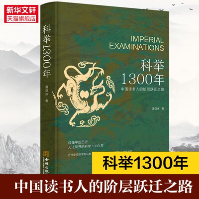 【新华文轩】科举1300年 中国读书人的阶层跃迁之路 读懂中国历史 无法绕开的科举1300年 比通俗更专业 比专业更通俗 正版书籍