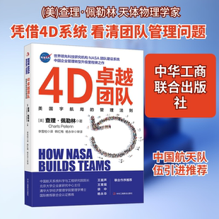 4D卓越团队 (美)查理·佩勒林 著 中华工商联合出版社 正版书籍 新华书店旗舰店文轩官网