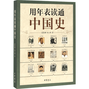 用年表读通中国史 雷敦渊//杨士朋 历史书籍 畅销书 中国通史历史类书读本 中国近代史古代史 新华书店官网正版