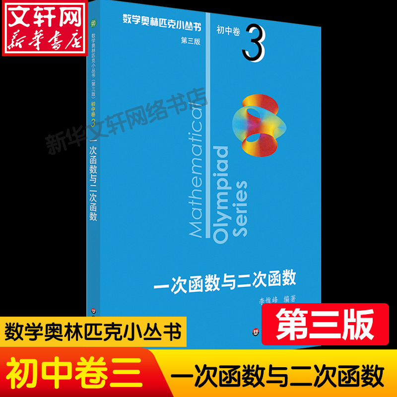 数学奥林匹克小丛书初中卷3