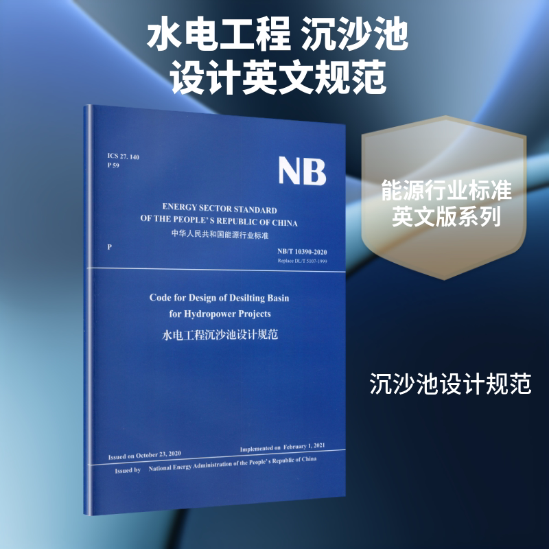 水电工程沉沙池设计规范 正版书籍 新华书店旗舰店文轩官网 中国水利水电出版社