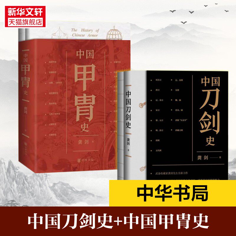 【全2种】中国甲胄史+中国刀剑史 龚剑著 中国刀剑的演化过程 古代甲胄发展脉络 中国历代科技军事艺术技艺的综合体现 中华书局