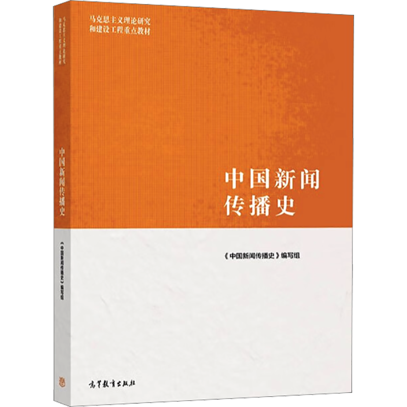 【新华正版】中国新闻传播史 高等教育出版社 马工程教材 马克思主义理论研究和建设工程重点教材 新闻传媒传播学考研 吴廷俊