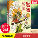 源娥 天天出版 传统诗词美食饮食文化 儿童幻想科幻童话故事书三四五六年级小学生课外阅读书籍 社 青铜葵花获奖作品 饕餮餐馆