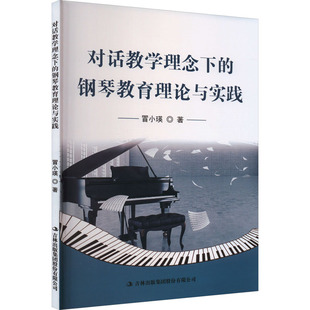 钢琴教育理论与实践 冒小瑛 吉林出版 新华文轩 集团股份有限公司 新华书店旗舰店文轩官网 对话教学理念下 书籍 正版