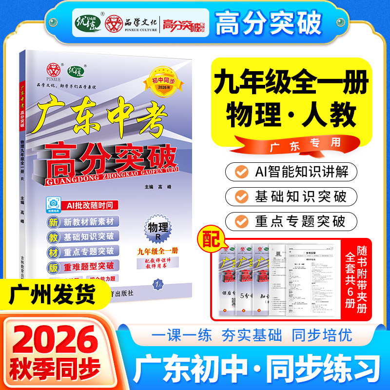 【广东专用】2026新版广东中考高分突破七八九年级上册下册语文数学英语物理道德与法治历史生物地理初一二三全一册教材同步练习册