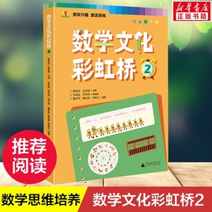 【新华文轩】数学文化彩虹桥2 一二三四五六年级适用小学生课外阅读书籍锻炼孩子的数学思维培养孩子数学阅读兴趣小学教辅书籍正版