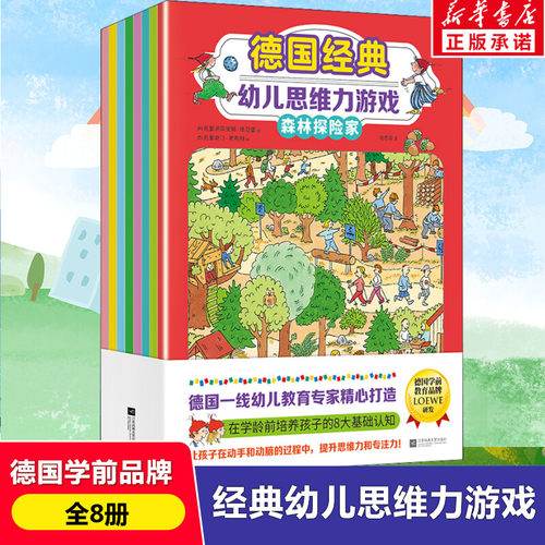 德国经典幼儿思维力游戏(全8册)