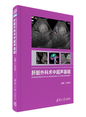 肝脏外科术中超声基础 正版书籍 新华书店旗舰店文轩官网 清华大学出版社