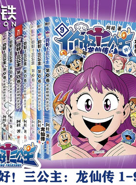 你好三公主 全套8册任选 阿桂著1-8册 《疯了桂宝》作者 爆笑励志故事漫画探险游乐萌宠宇宙大爆笑漫画书籍 正版