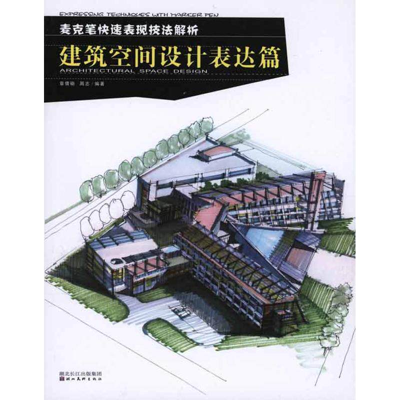 【新华文轩】麦克笔快速表现技法解析·建筑空间设计表达篇 章倩砺 周志 编著 正版书籍 新华书店旗舰店文轩官网 湖北美术出版社