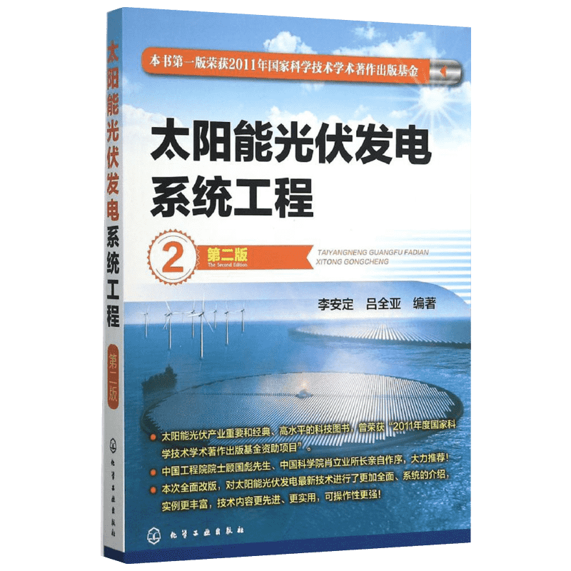 太阳能光伏发电系统工程 第2版李安定,吕全亚 编著 正版书籍 新华书店旗舰店文轩官网 化学工业出版社