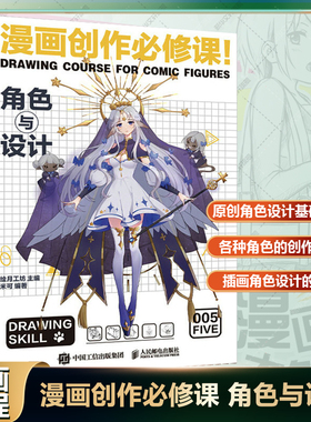 漫画创作必修课 角色与设计 动漫绘画教程书漫画设计人物角色设定漫画技法动漫画册插画集临摹素材漫画素描技法 自学入门教程书籍