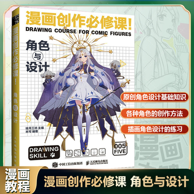 漫画创作必修课 角色与设计 动漫绘画教程书漫画设计人物角色设定漫画技法动漫画册插画集临摹素材漫画素描技法 自学入门教程书籍
