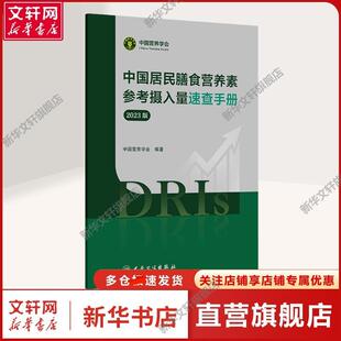【新华文轩】中国居民膳食营养素参考摄入量速查手册 2023版 中国营养学会 编 医学综合医学综合 人民卫生出版社正版书籍