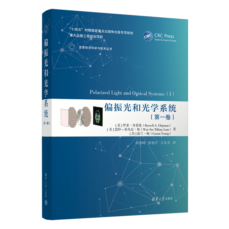 【官方正版】偏振光和光学系统(第1卷)清华大学出版社(美)罗素·奇普曼,(美)慧梓-蒂凡尼·林,(美)嘉兰·杨 著 侯俊峰,张旭升,王东