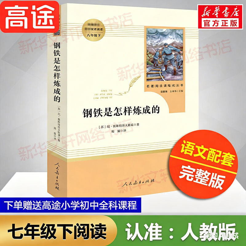 钢铁是怎样炼的成初中七八九年级必读书人教版初中正版原著完整版人民教育出版社七年级下初中一二年级课外阅读书语文配套世界名著