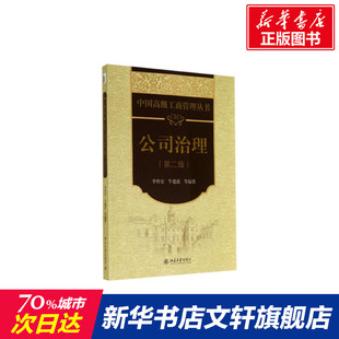 【新华文轩】CEO公司治理(第2版)/李维安 牛建波 李维安//牛建波 正版书籍 新华书店旗舰店文轩官网 北京大学出版社