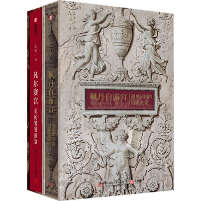 【新华文轩】至美一日:凡尔赛宫+枫丹白露宫(套装)(全2册) (法)纪尧姆·皮孔 正版书籍 新华书店旗舰店文轩官网