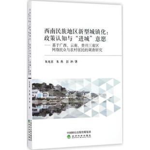 经济科学出版 政策认知与 朱燕 彭冲 进城 西南民族地区新型城镇化 意愿 朱光喜 社 著 新华文轩