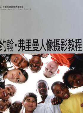 【新华文轩】约翰.弗里曼人像摄影教程 (英)约翰.弗里曼 正版书籍 新华书店旗舰店文轩官网 中国民族摄影艺术出版社
